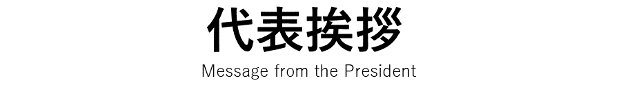 株式会社ミウラスタ代表挨拶