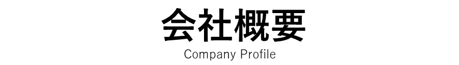 株式会社ミウラスタ会社概要