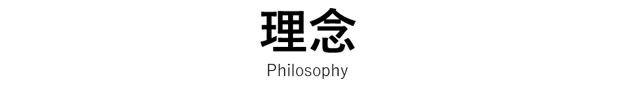 株式会社ミウラスタ理念