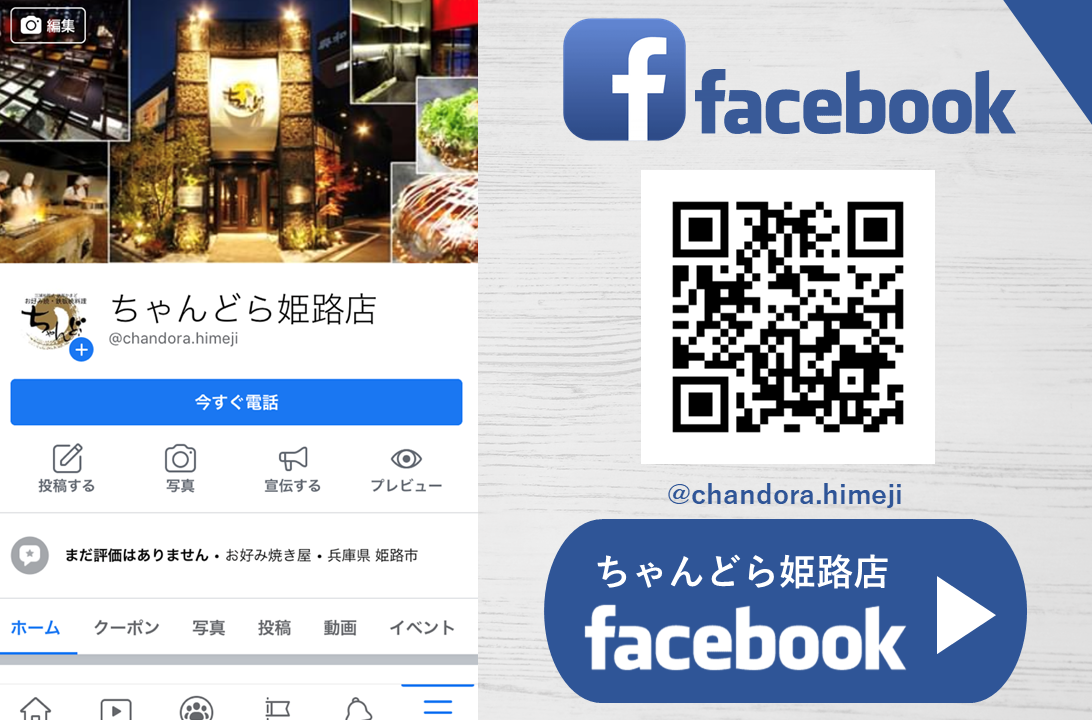 株式会社ミウラスタ鉄板焼お好み焼ちゃんどらFacebook