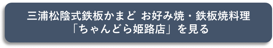 株式会社ミウラスタ鉄板焼お好み焼ちゃんどら公式ホームページ