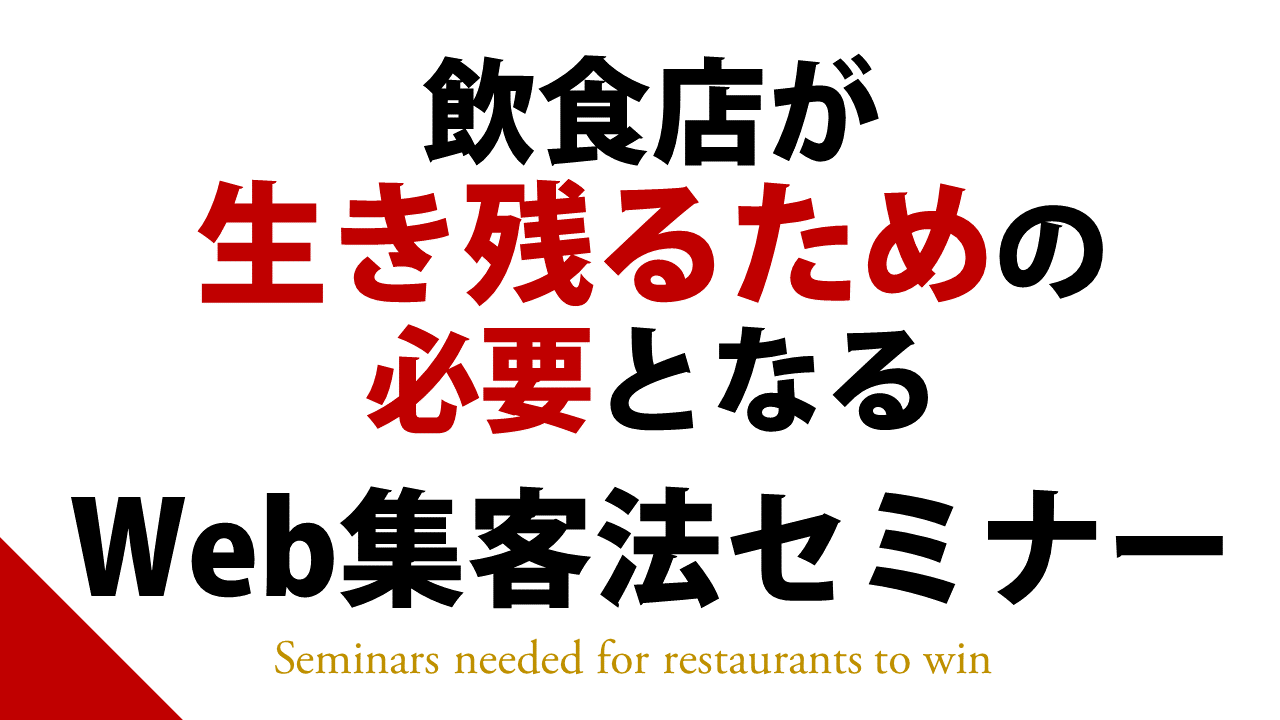 株式会社ミウラスタ飲食店生き残りセミナー