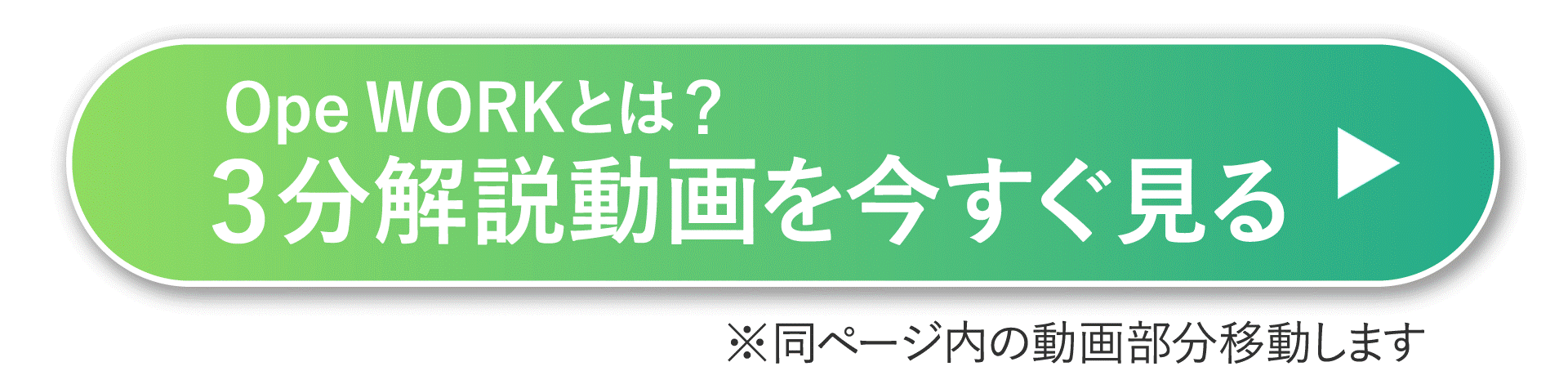   オペワークとは？3分開設動画を今すぐ見る  