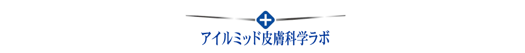 アイルミッド皮膚科学ラボ